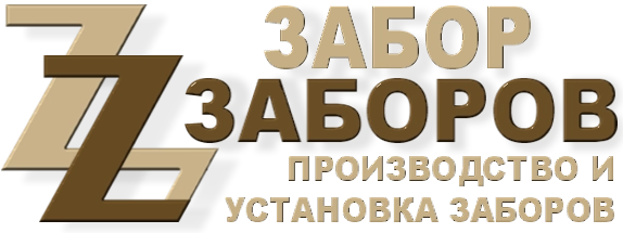 Строительство заборов в Зеленоградском